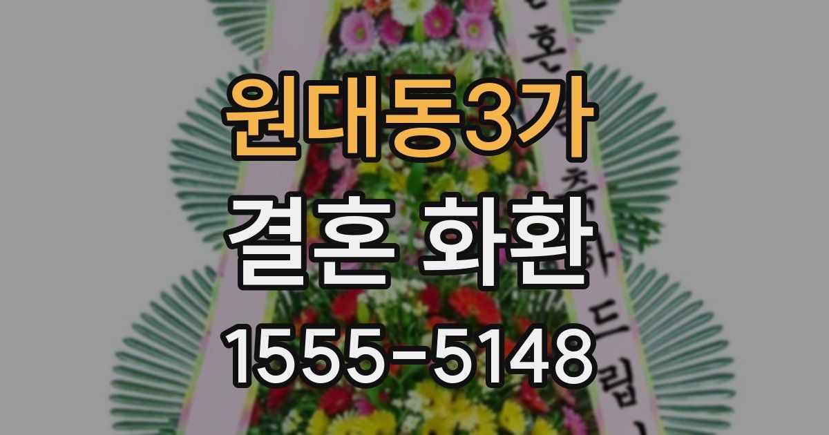 원대동3가 결혼 화환