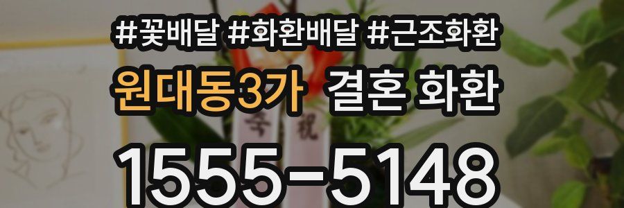 원대동3가 결혼 화환