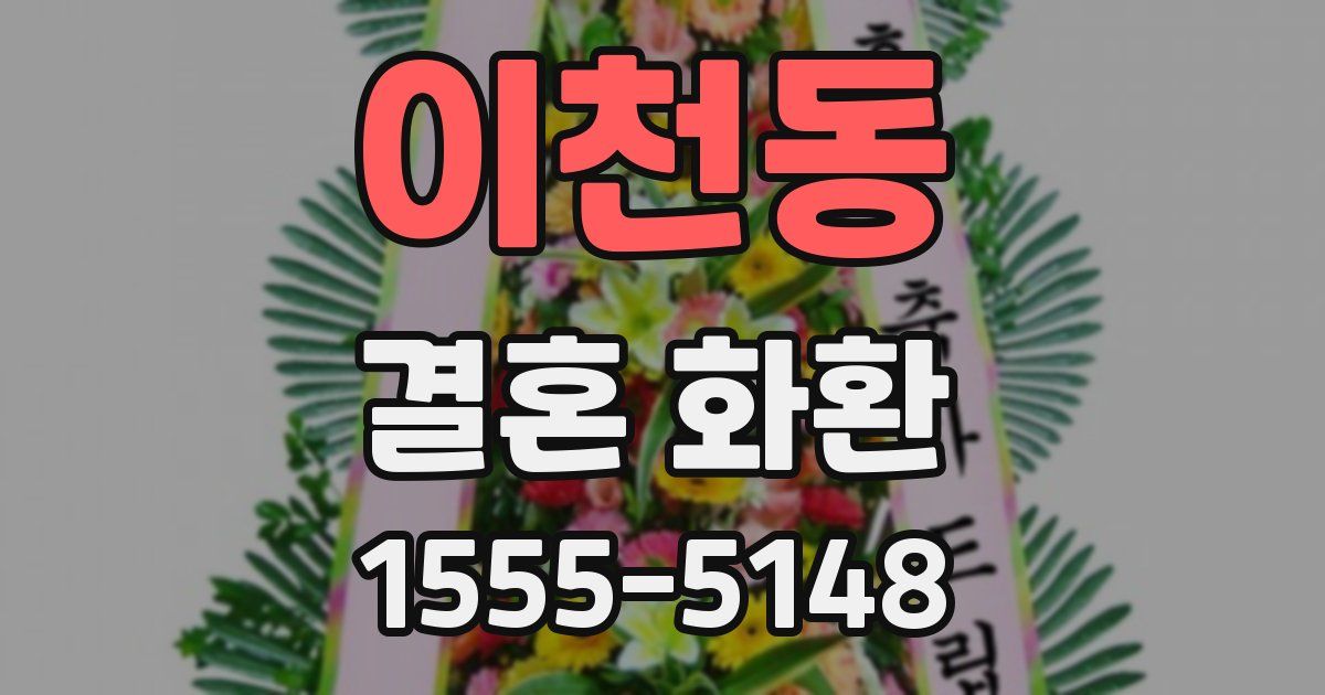 이천동 결혼 화환