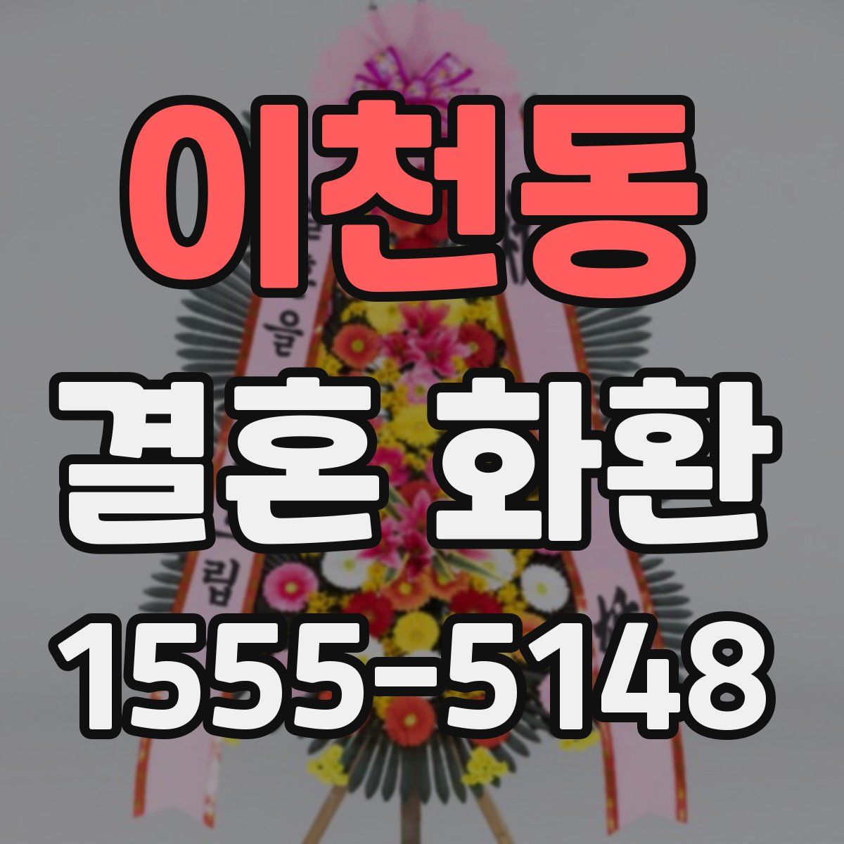 이천동 결혼 화환