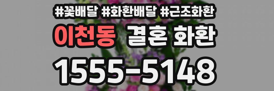 이천동 결혼 화환
