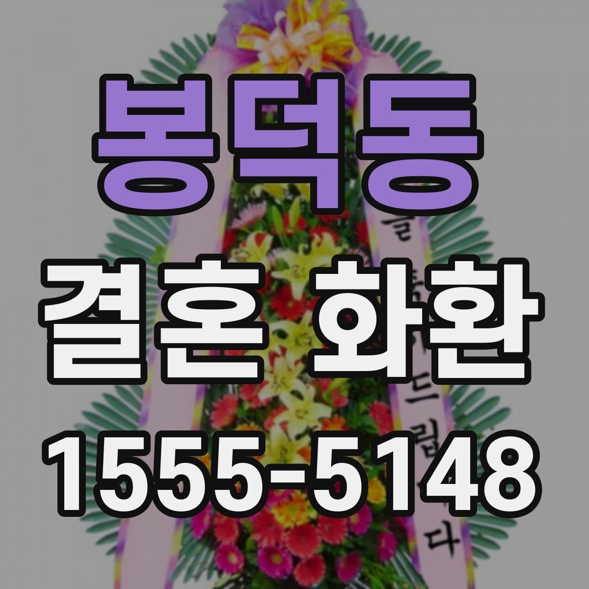 봉덕동 결혼 화환 주문 후 확인 메일에서 봐야 할 항목