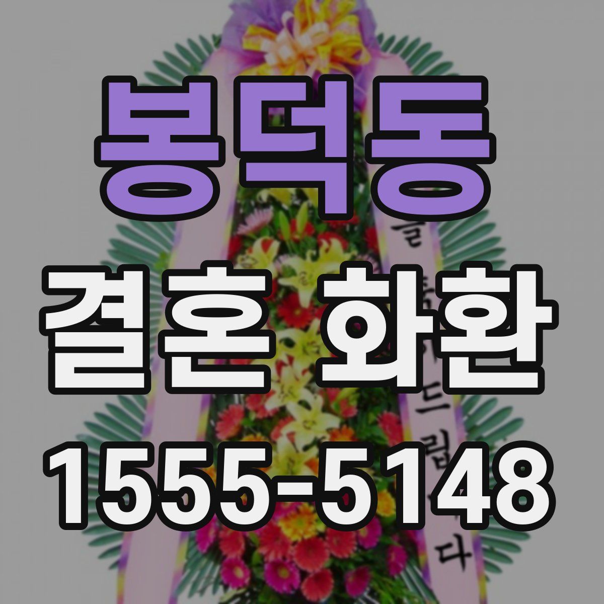 봉덕동 결혼 화환