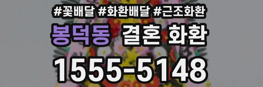봉덕동 결혼 화환