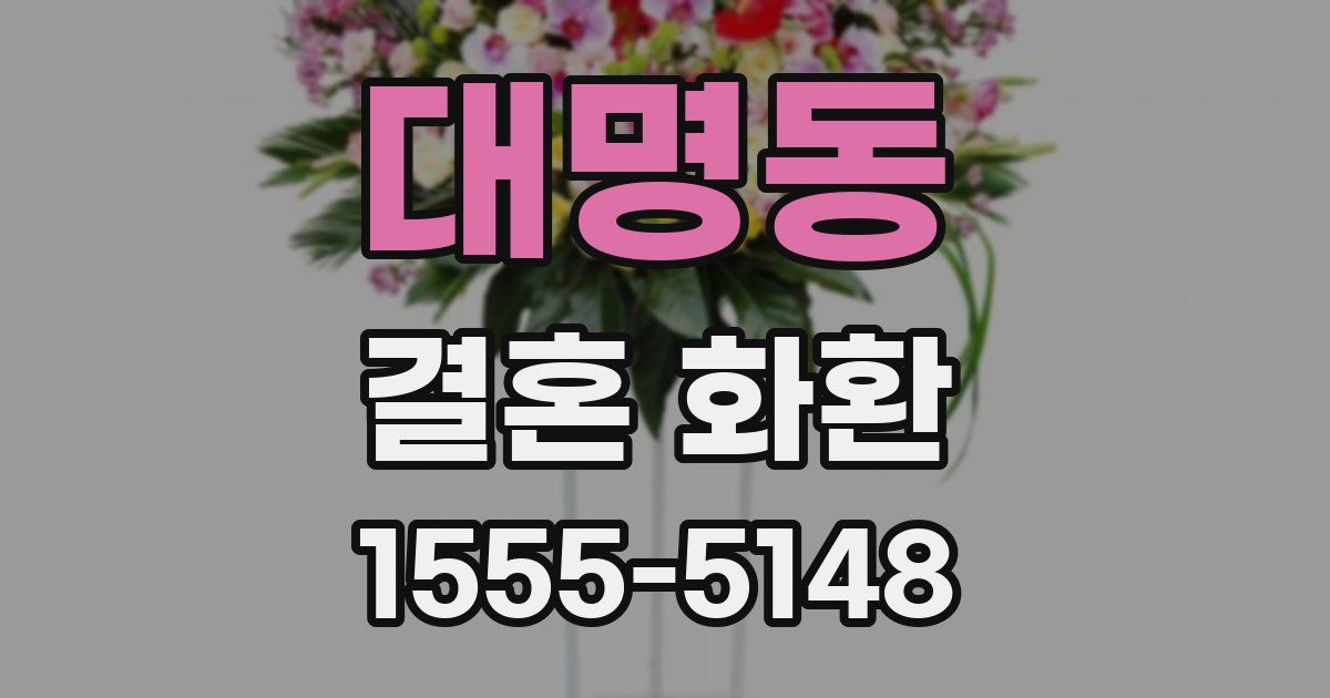 대명동 결혼 화환