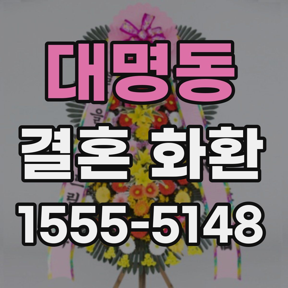 대명동 결혼 화환