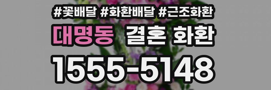 대명동 결혼 화환