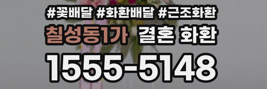 칠성동1가 결혼 화환