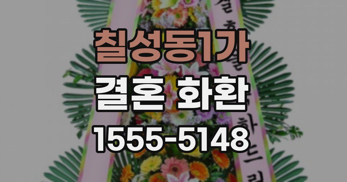 칠성동1가 결혼 화환