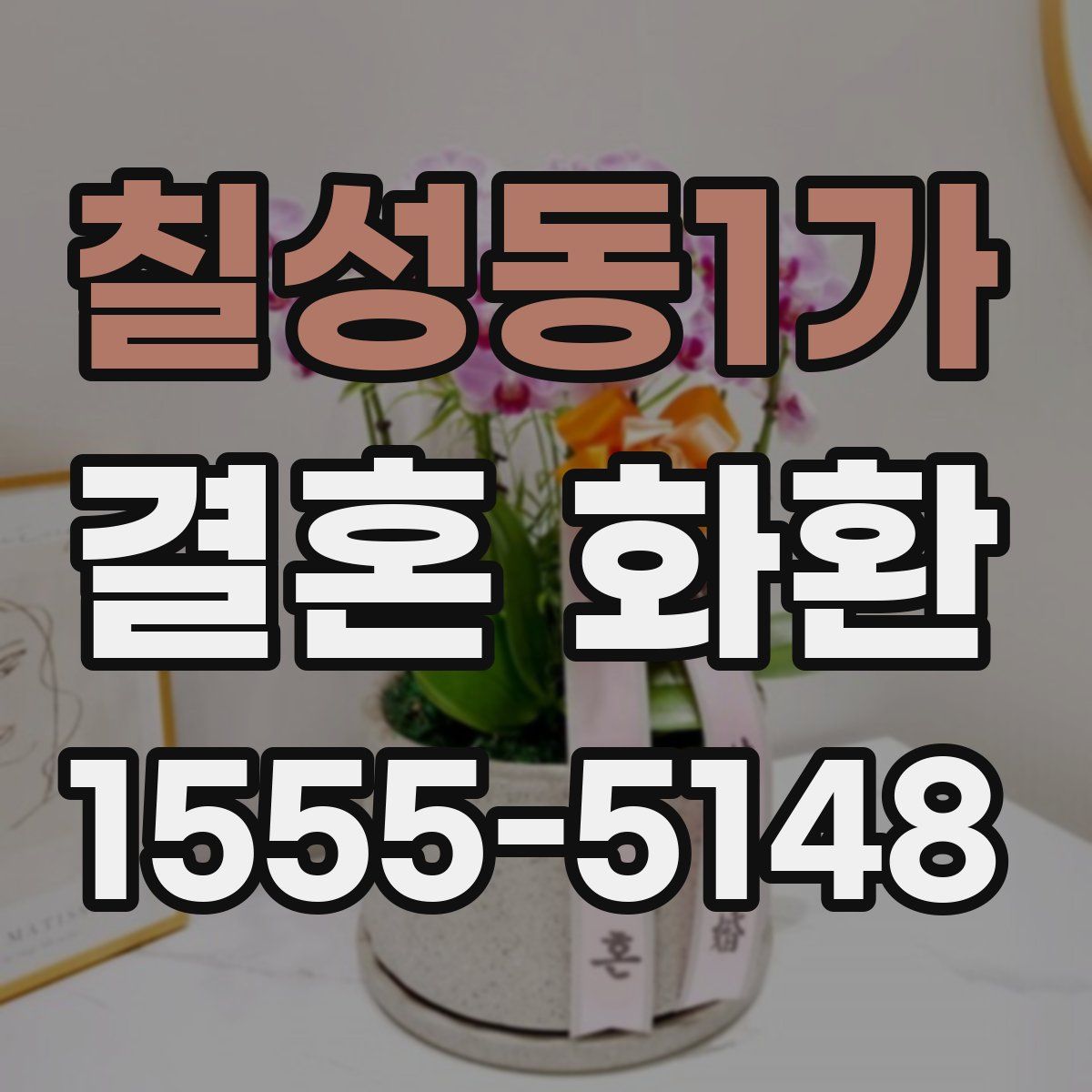 칠성동1가 결혼 화환