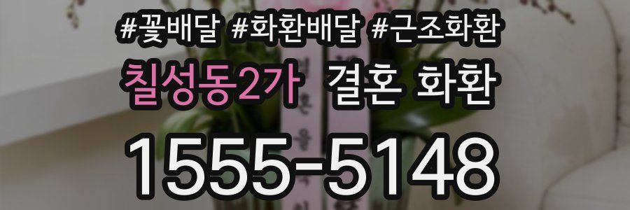 칠성동2가 결혼 화환