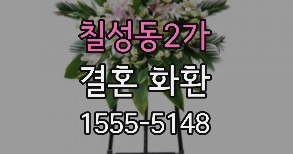 칠성동2가 결혼 화환