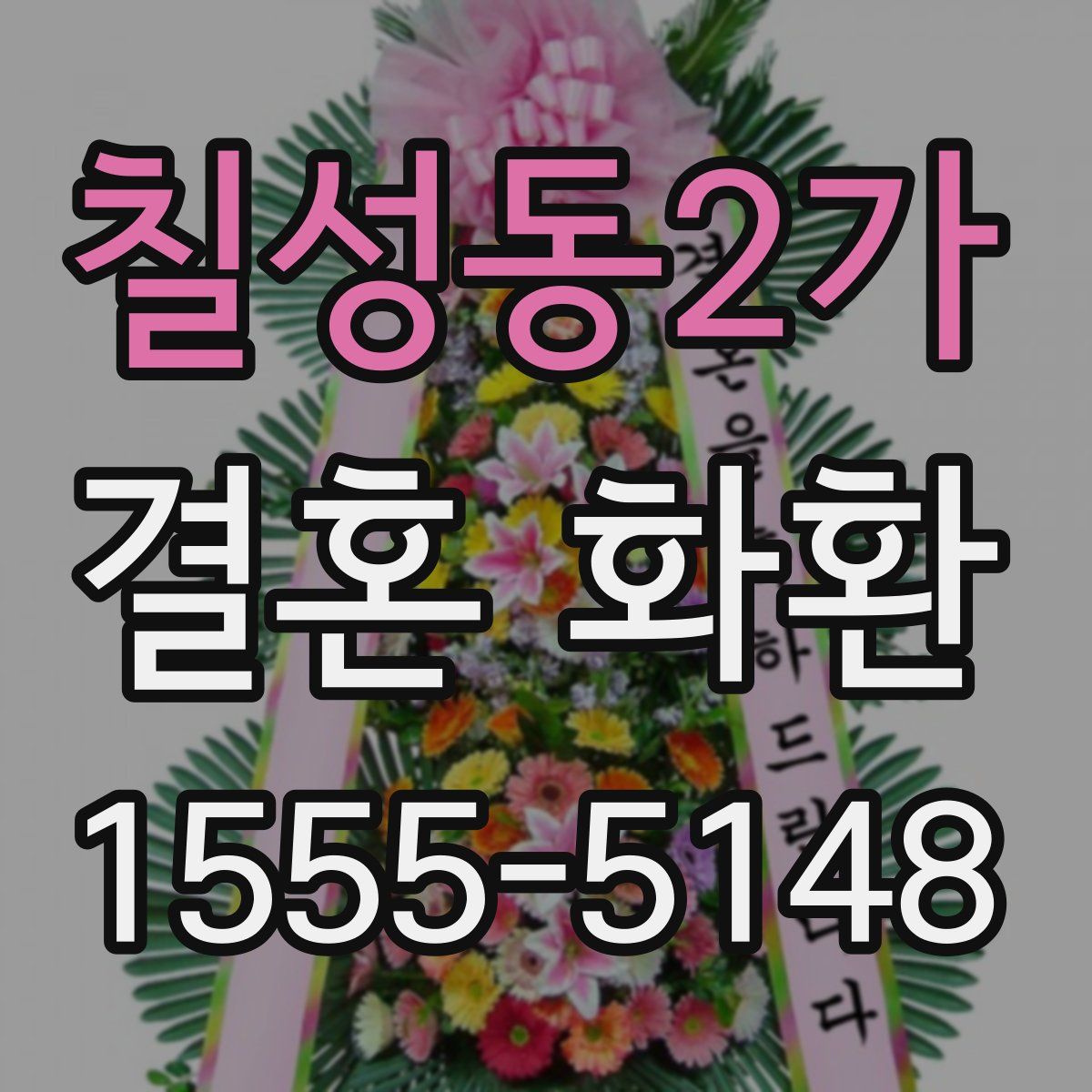칠성동2가 결혼 화환