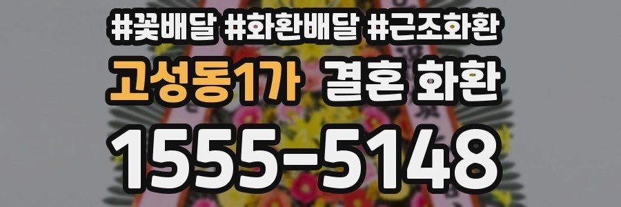 고성동1가 결혼 화환