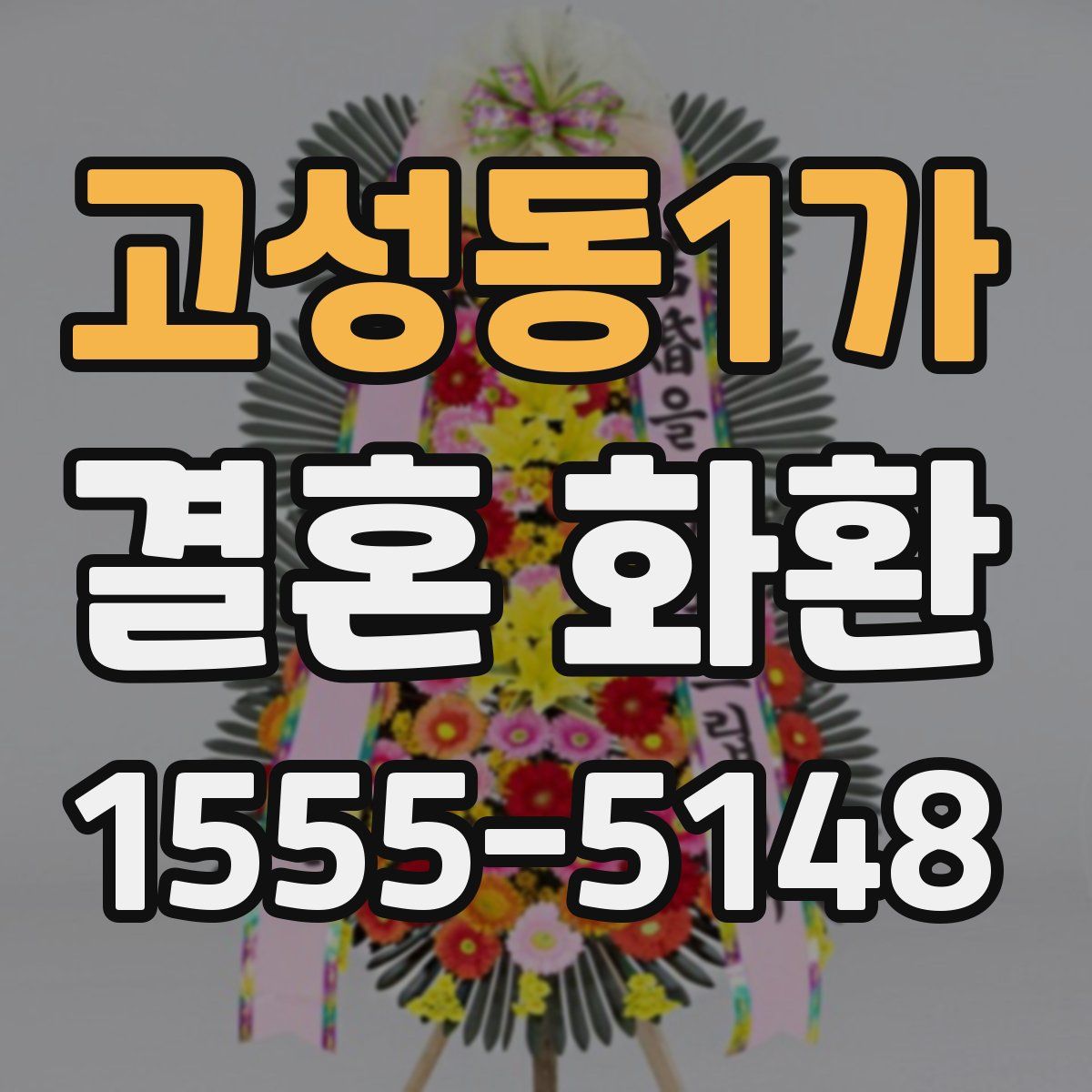 고성동1가 결혼 화환