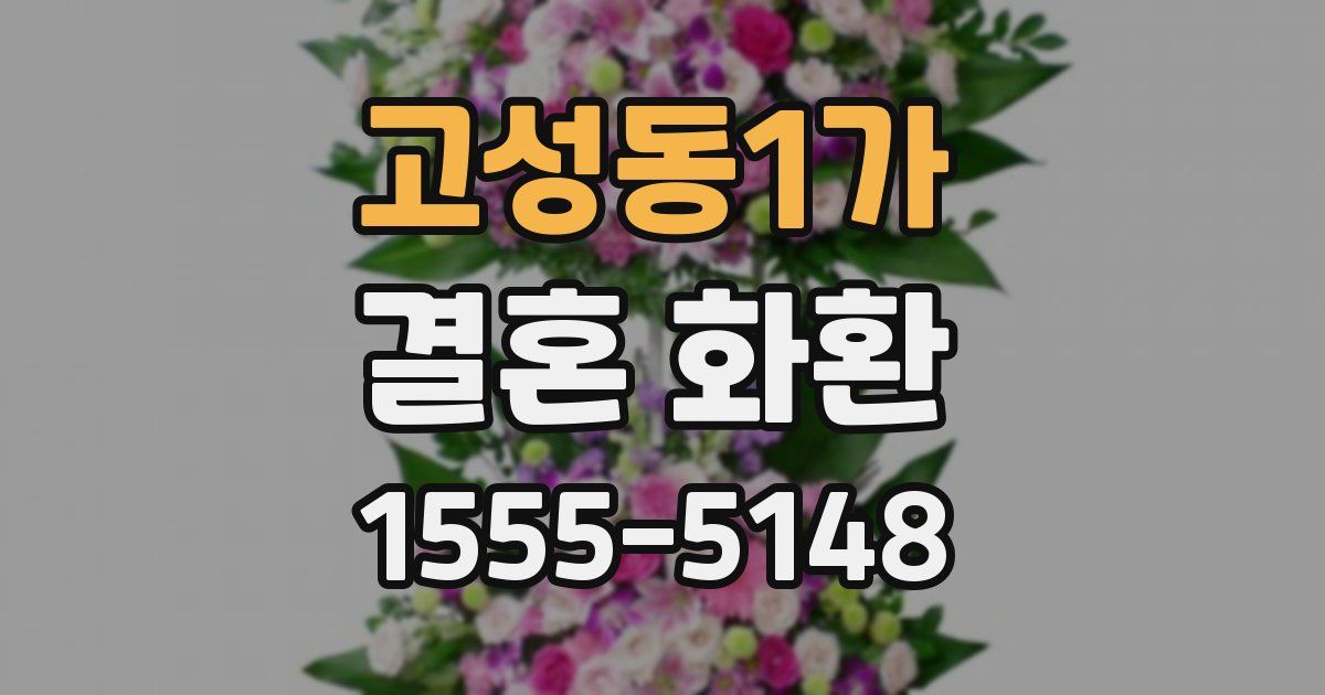 고성동1가 결혼 화환