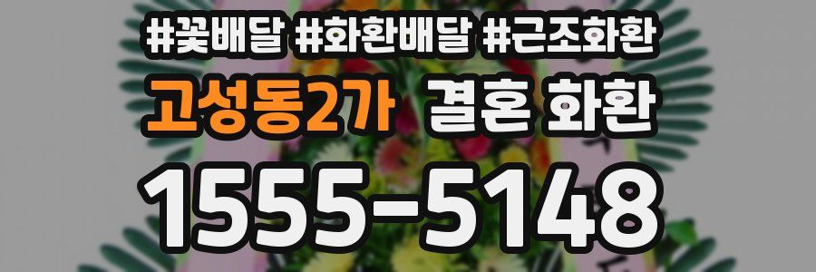 고성동2가 결혼 화환