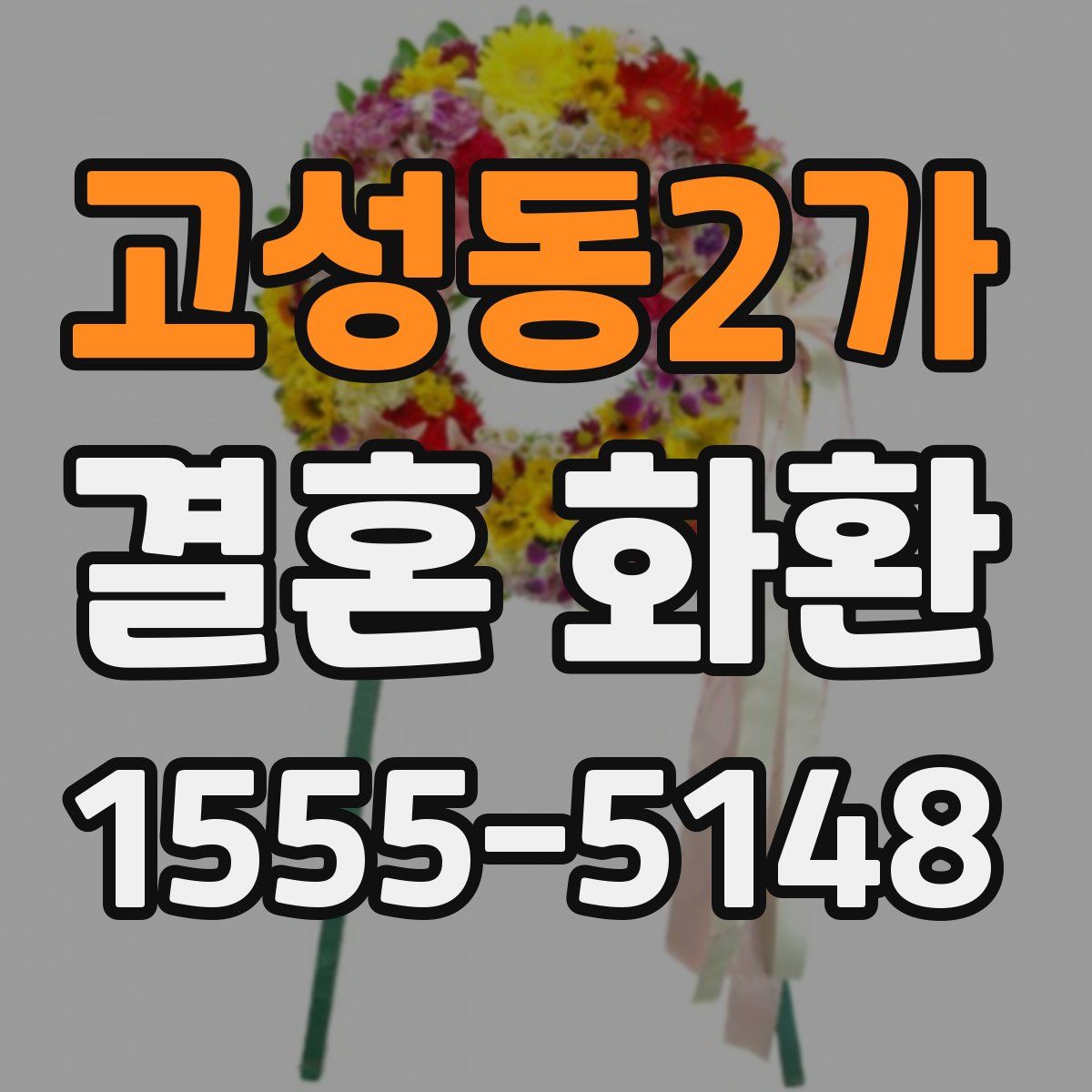 고성동2가 결혼 화환