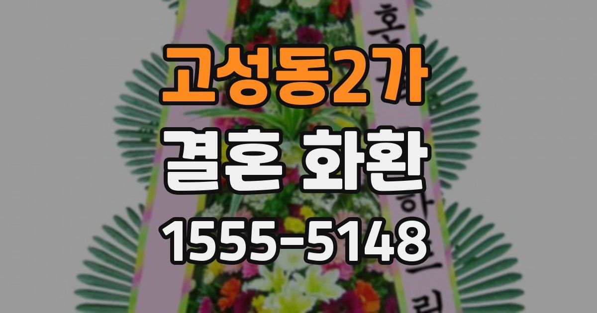 고성동2가 결혼 화환