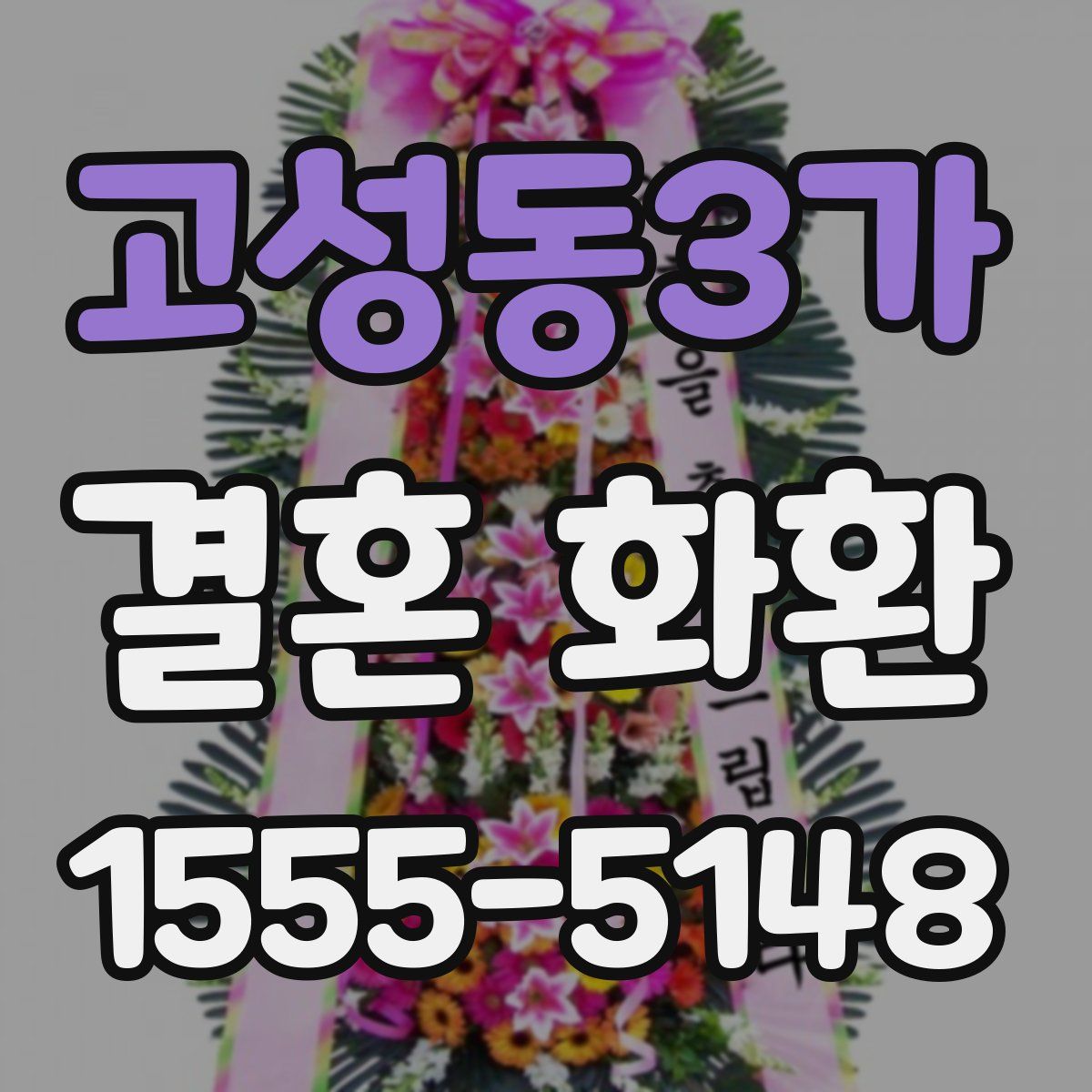 고성동3가 결혼 화환
