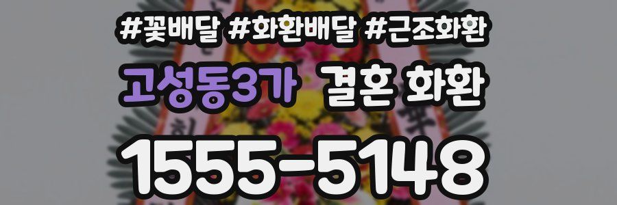 고성동3가 결혼 화환