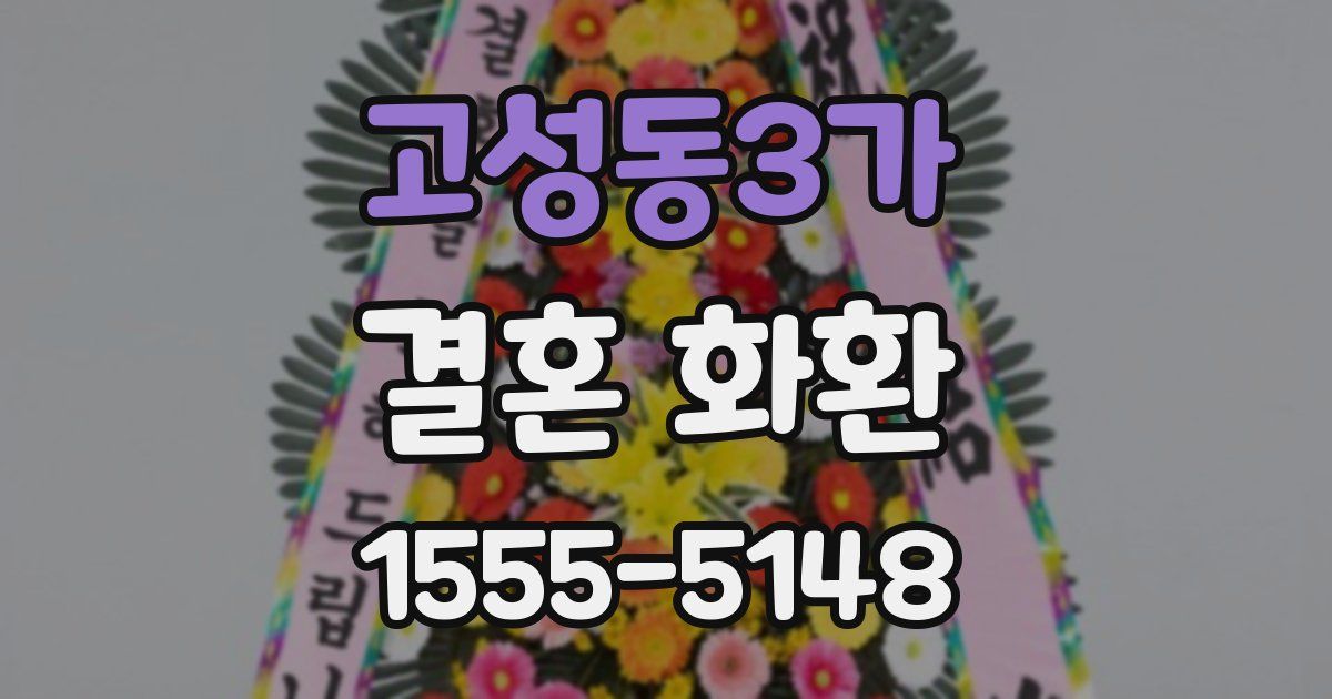 고성동3가 결혼 화환