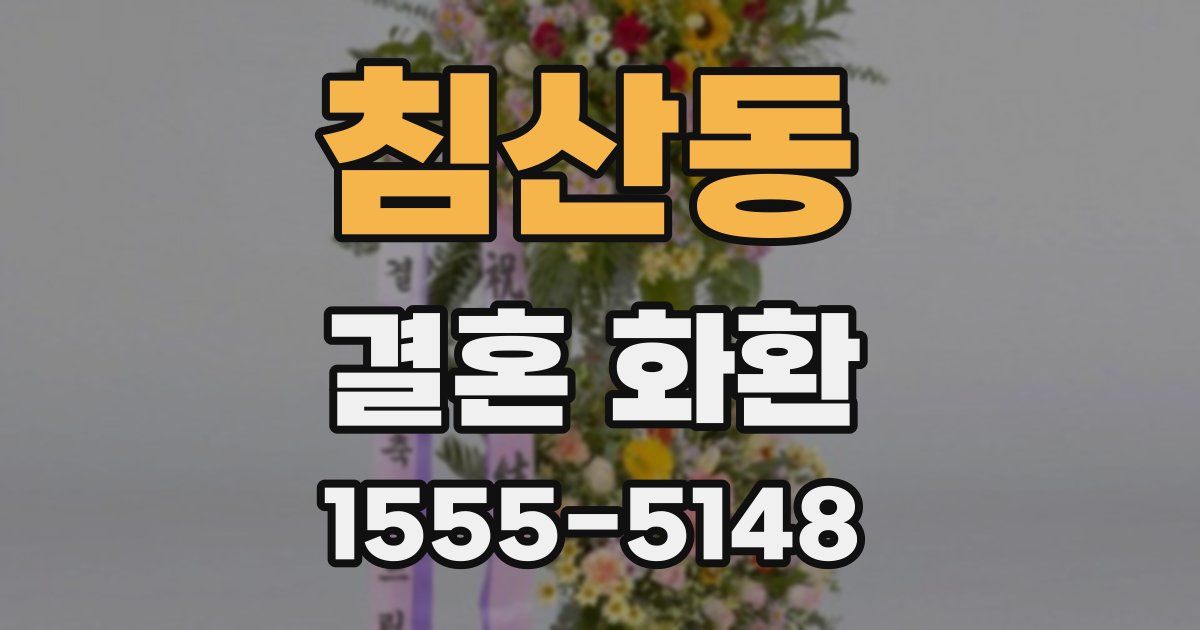 침산동 결혼 화환