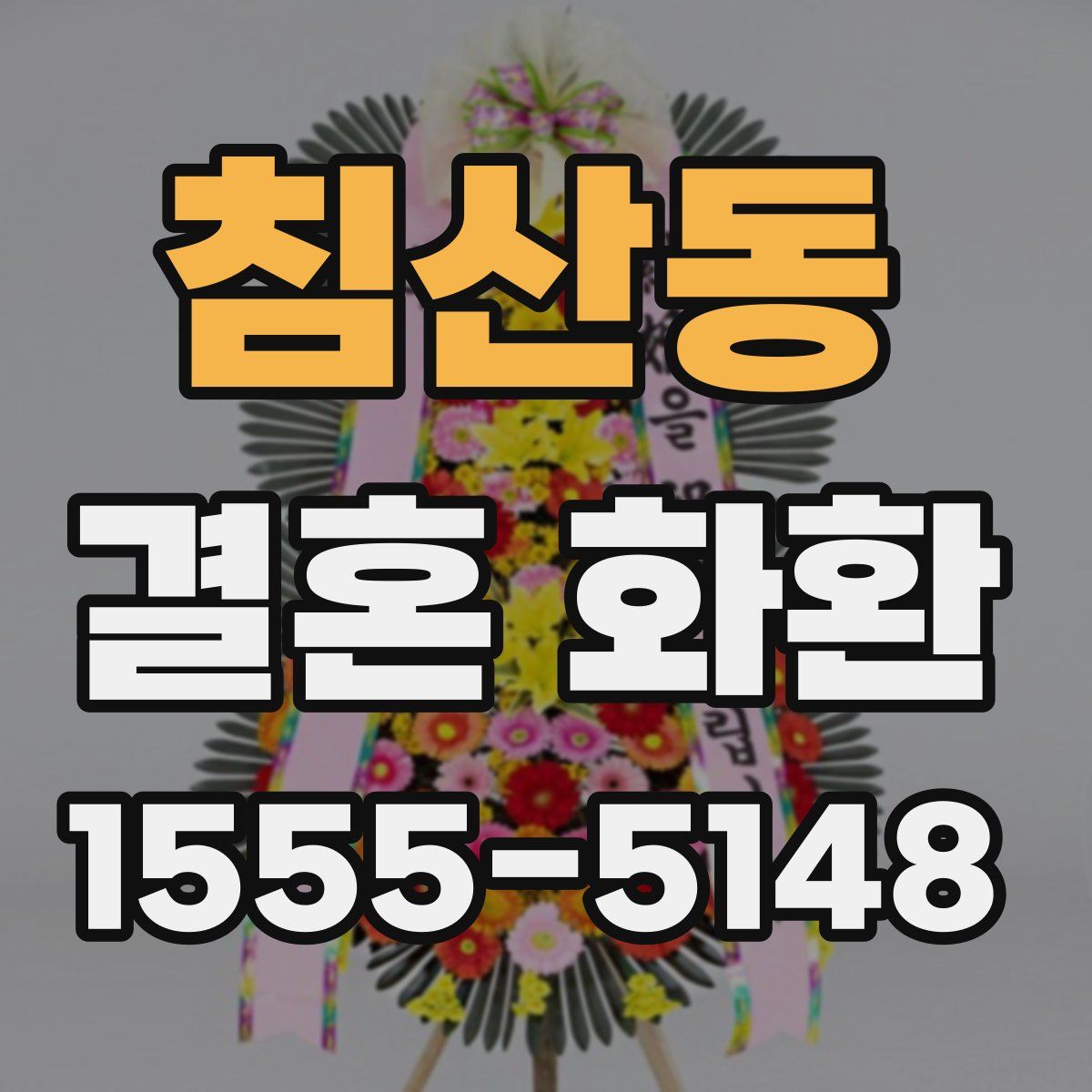 침산동 결혼 화환