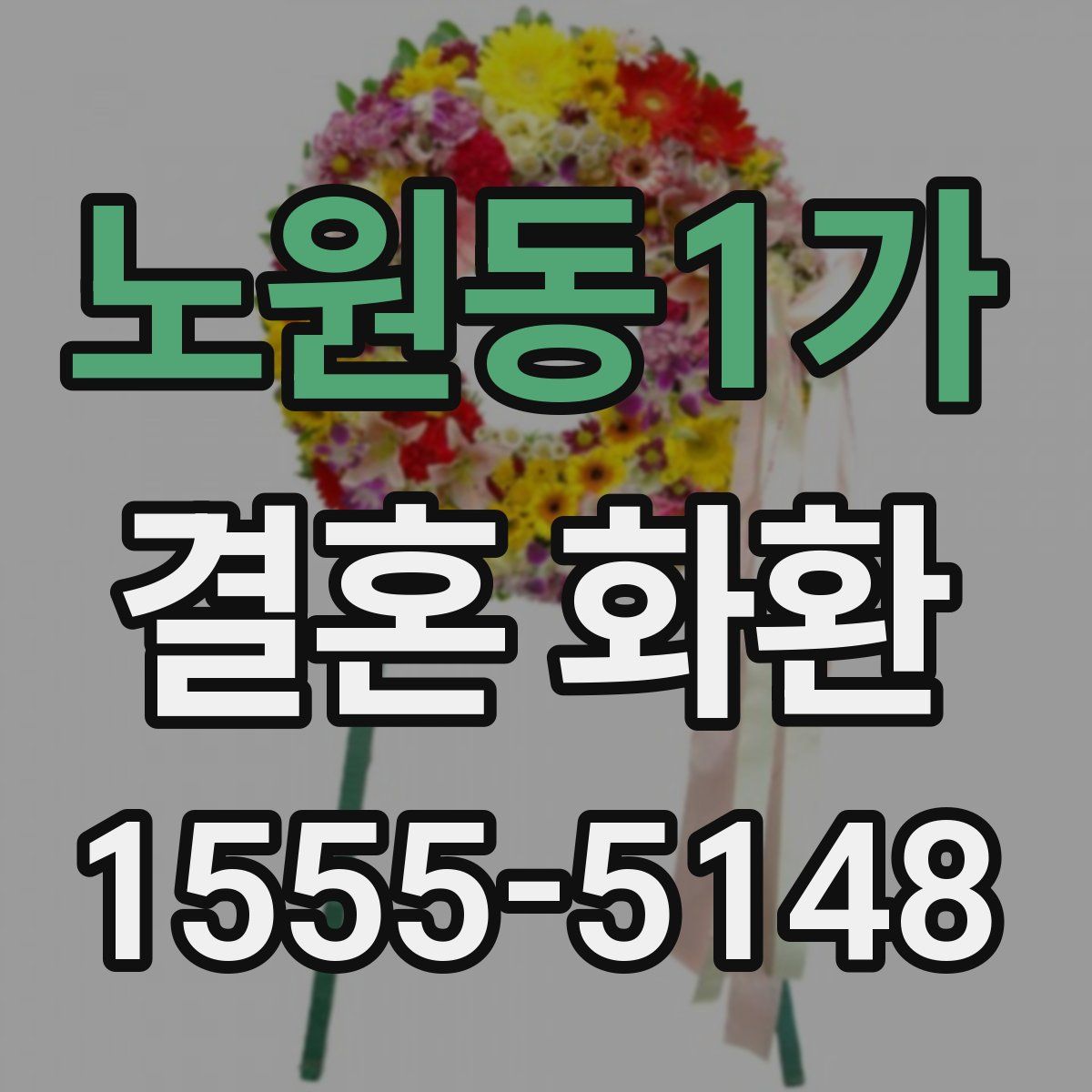 노원동1가 결혼 화환
