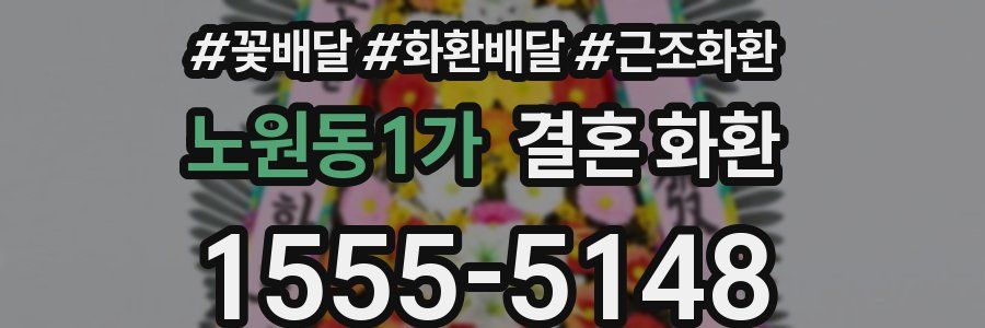 노원동1가 결혼 화환