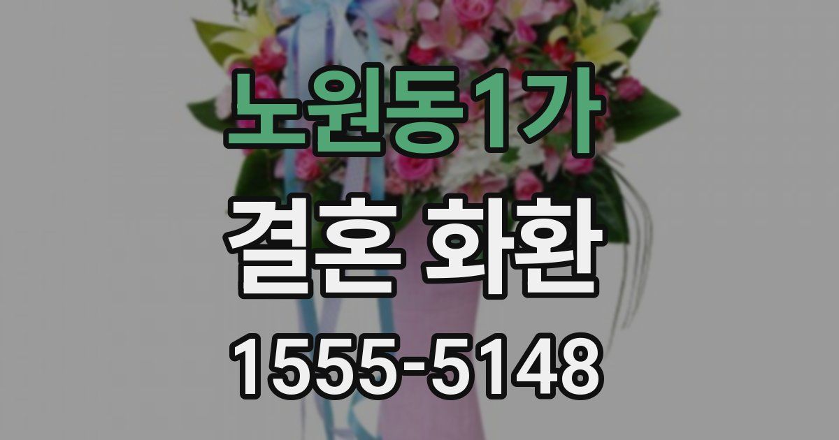 노원동1가 결혼 화환