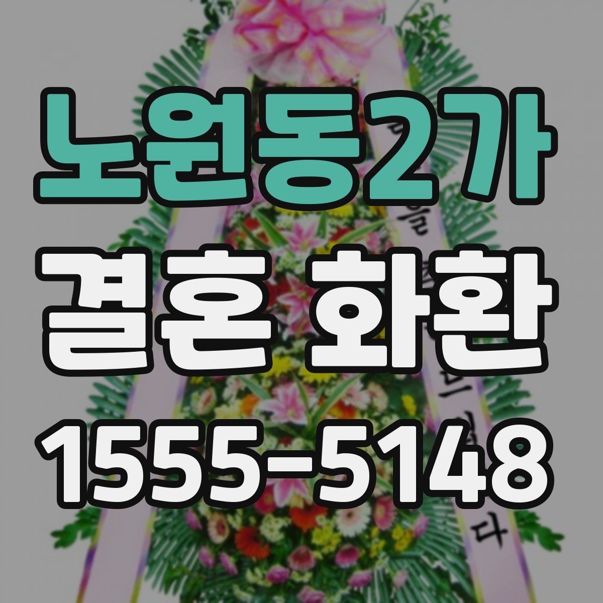 노원동2가 결혼 화환 주문 시 필요한 정보 한눈에 보기