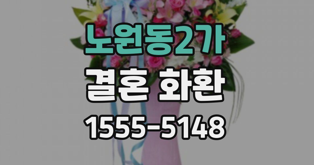 노원동2가 결혼 화환
