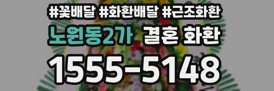 노원동2가 결혼 화환