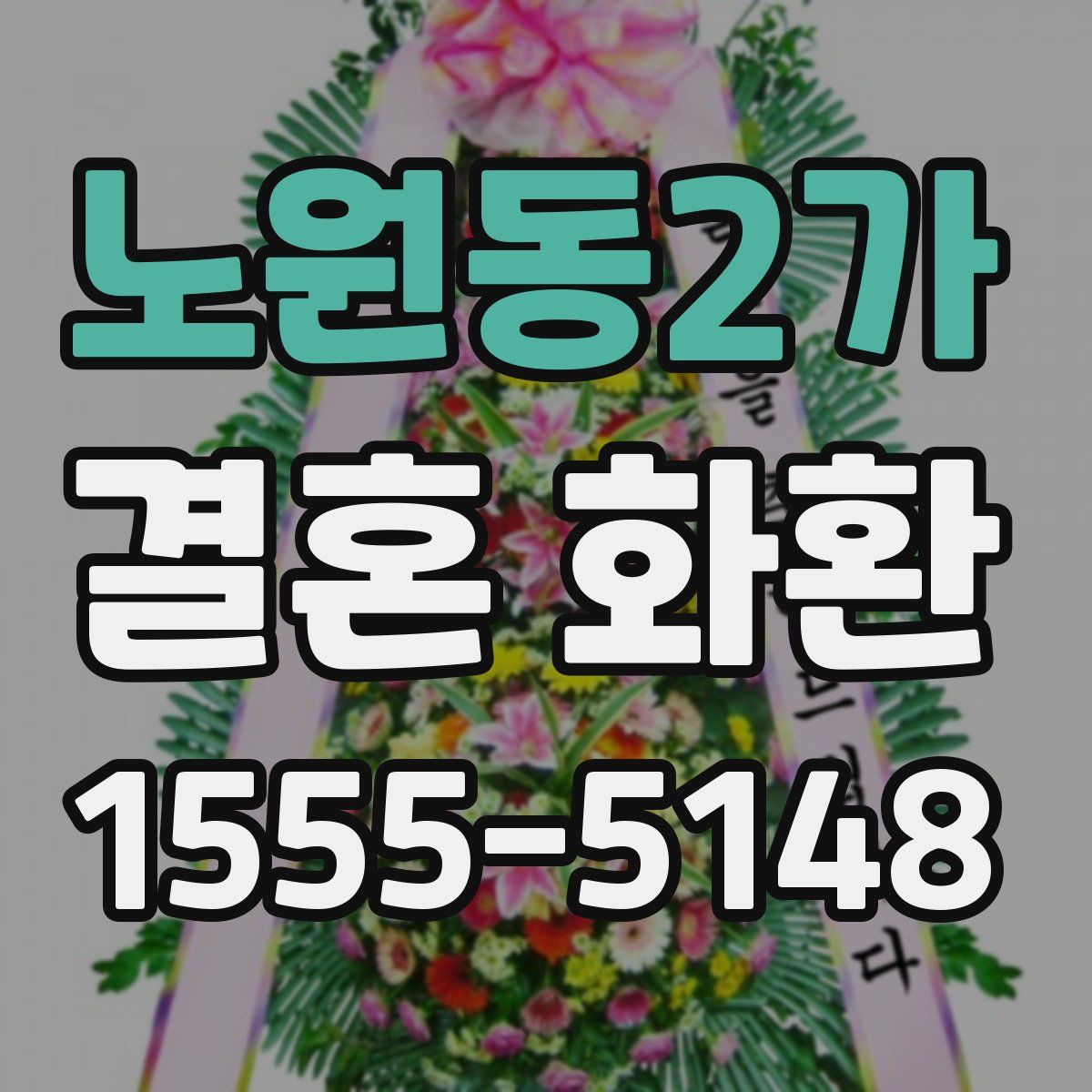노원동2가 결혼 화환
