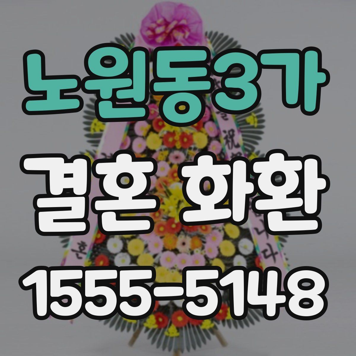 노원동3가 결혼 화환 주문 전 알아두면 좋은 기본 정보
