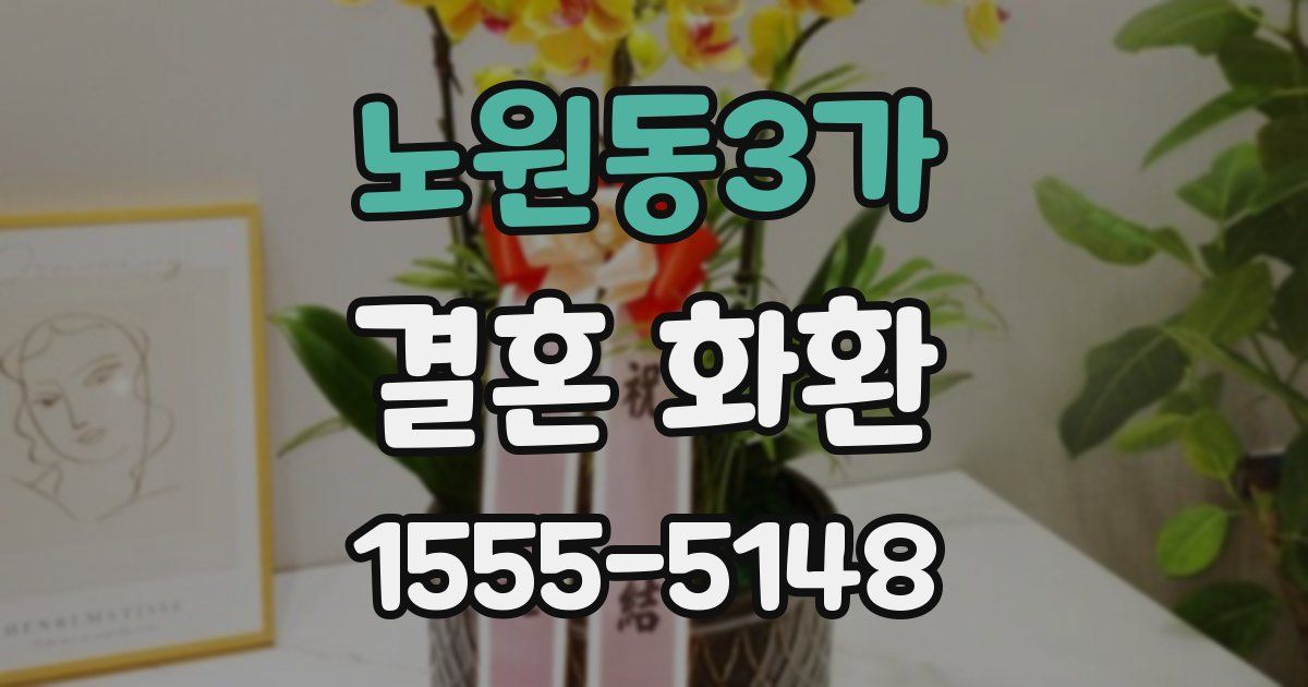 노원동3가 결혼 화환