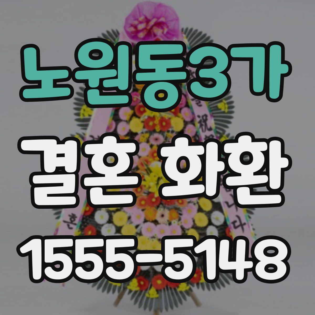 노원동3가 결혼 화환