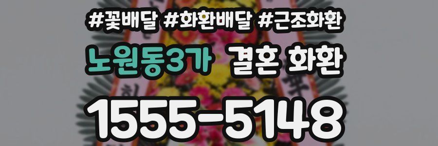 노원동3가 결혼 화환