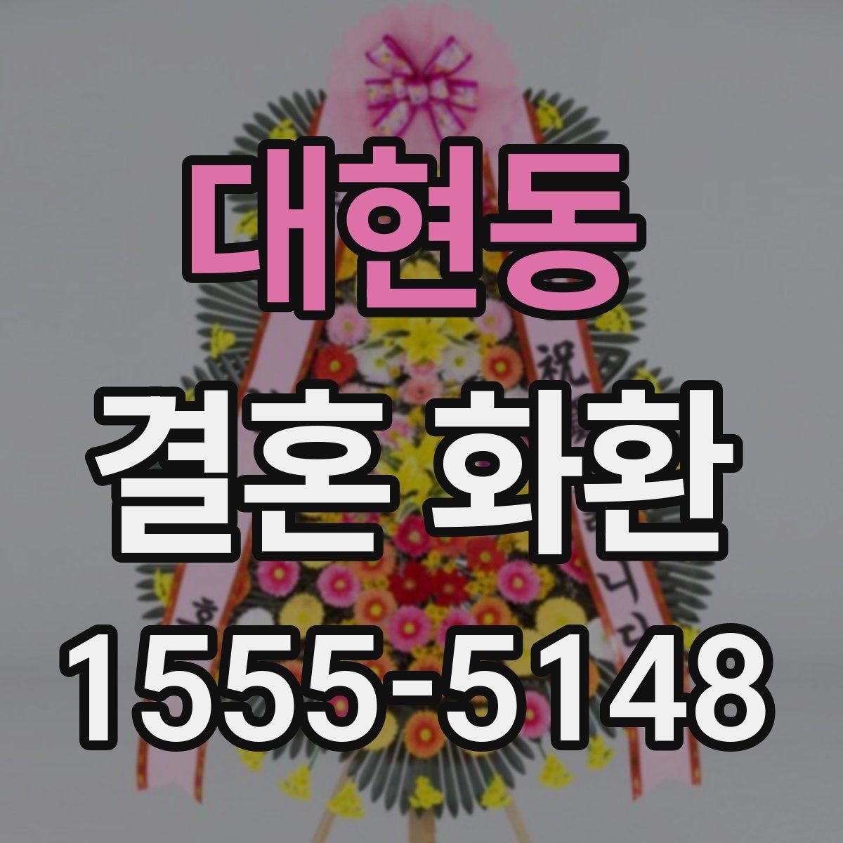대현동 결혼 화환 배송 메모에 적기 좋은 안내사항