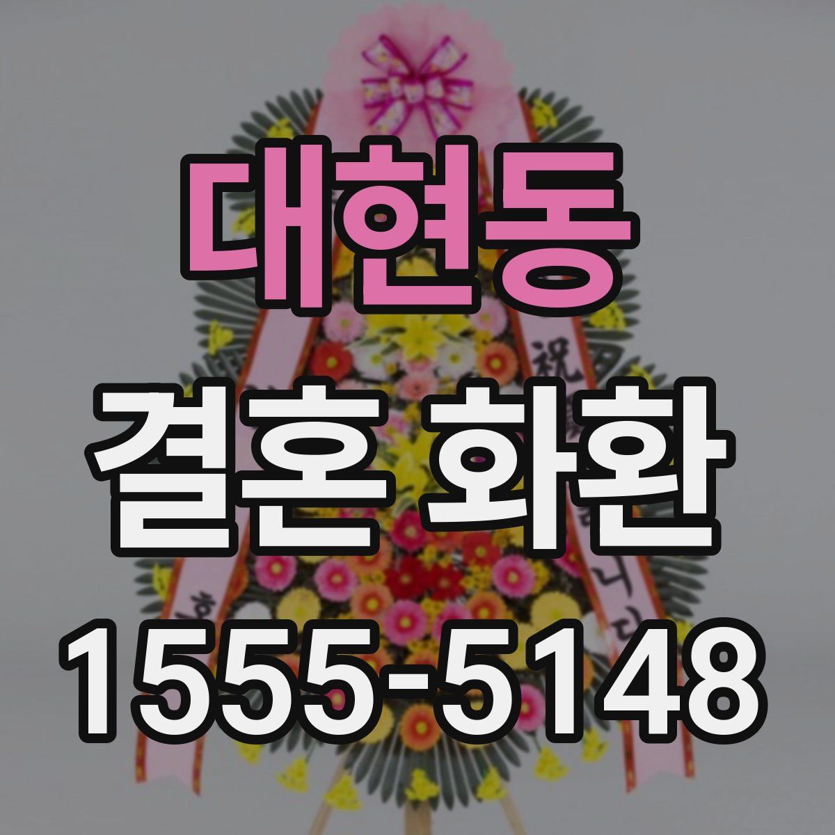 대현동 결혼 화환