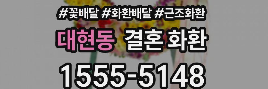 대현동 결혼 화환