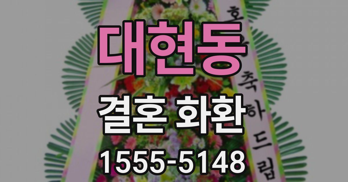 대현동 결혼 화환