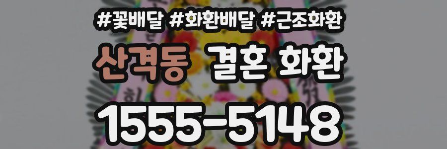 산격동 결혼 화환