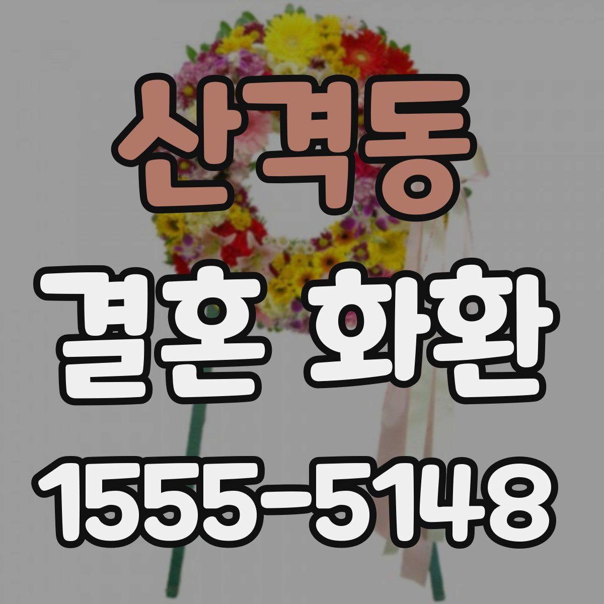 산격동 결혼 화환