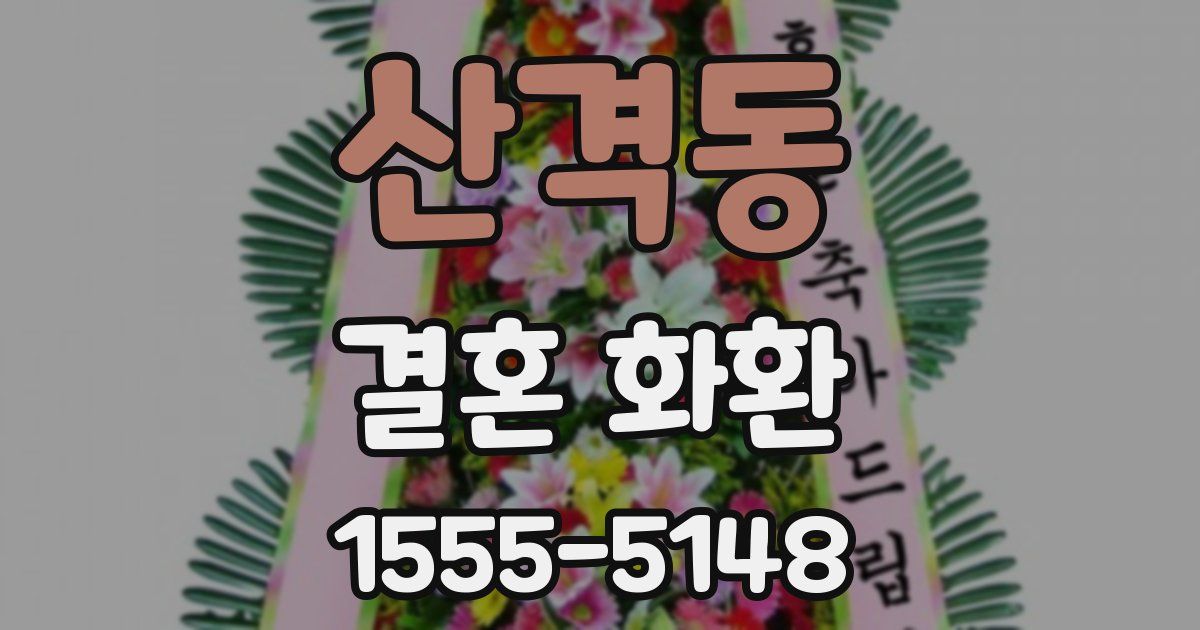 산격동 결혼 화환