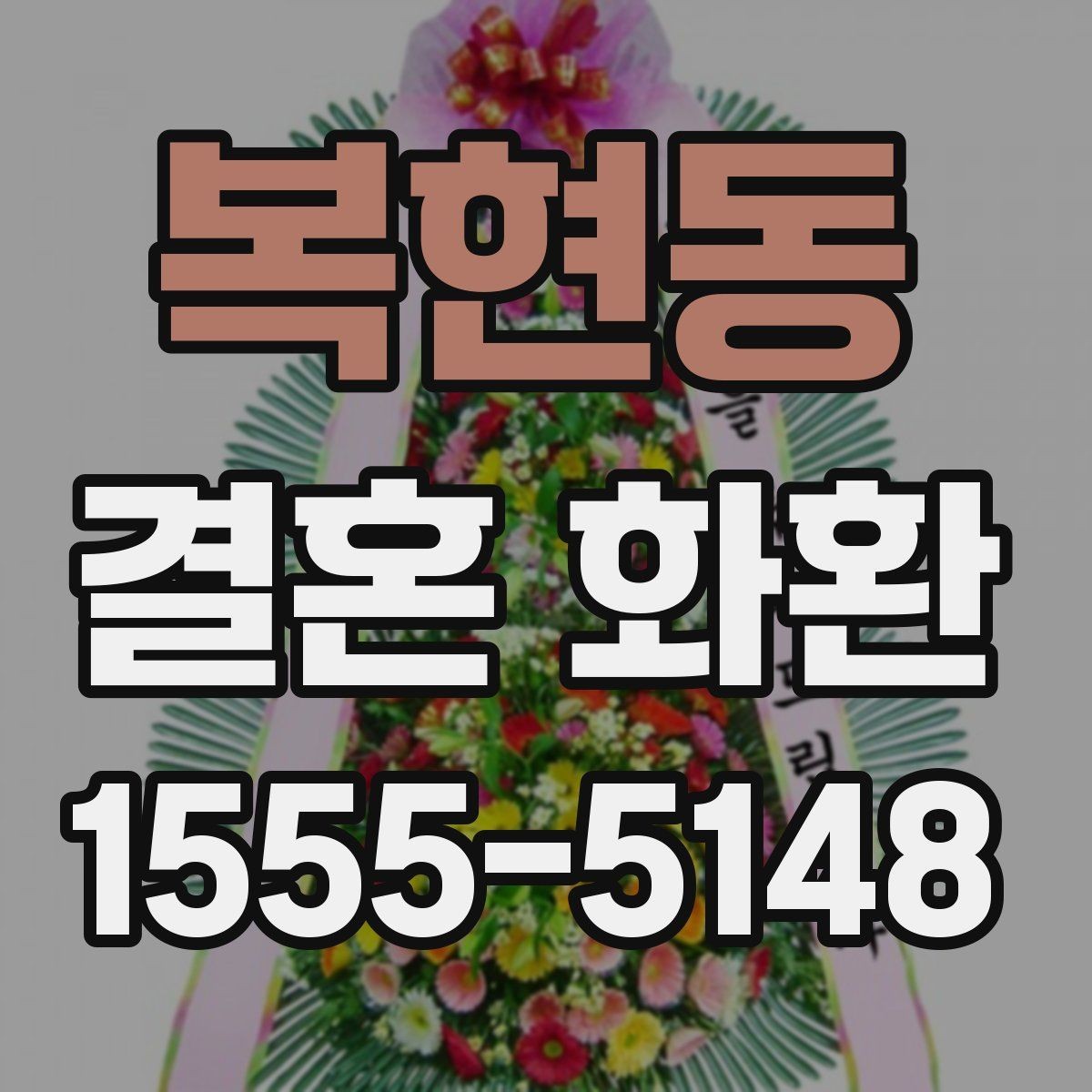 복현동 결혼 화환 꽃 선택에 따라 달라지는 분위기