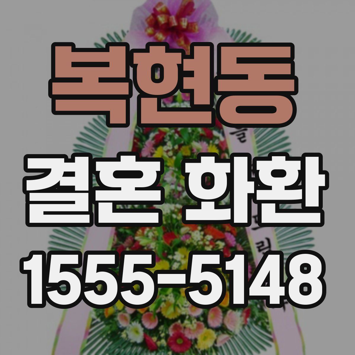 복현동 결혼 화환