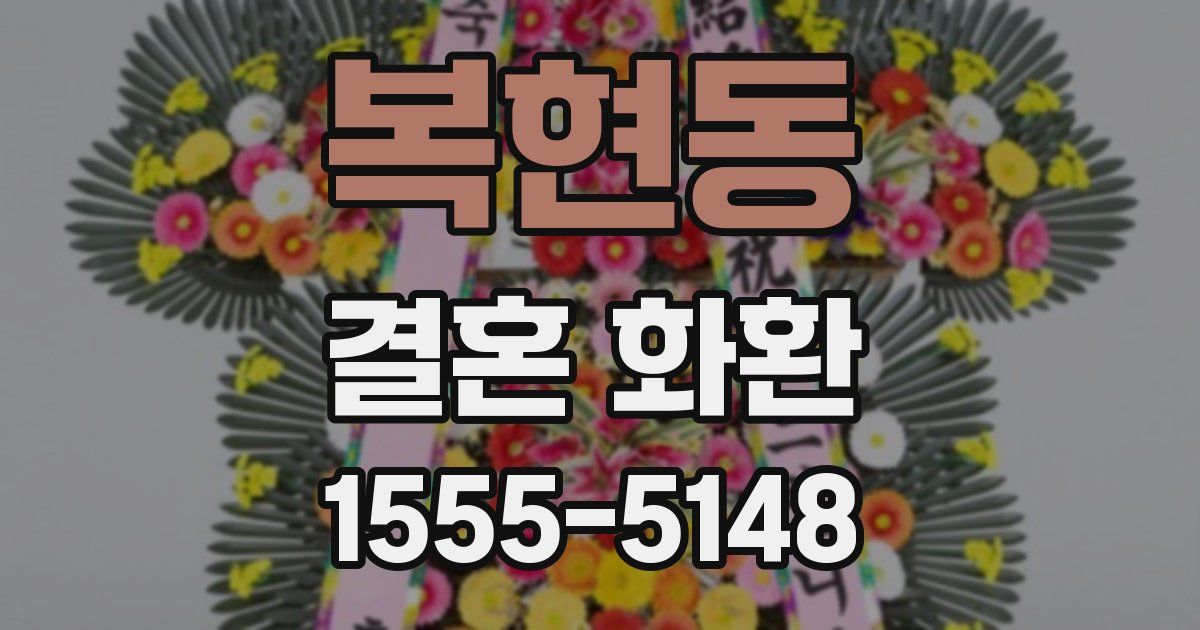 복현동 결혼 화환