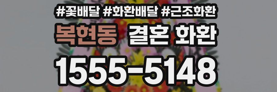 복현동 결혼 화환